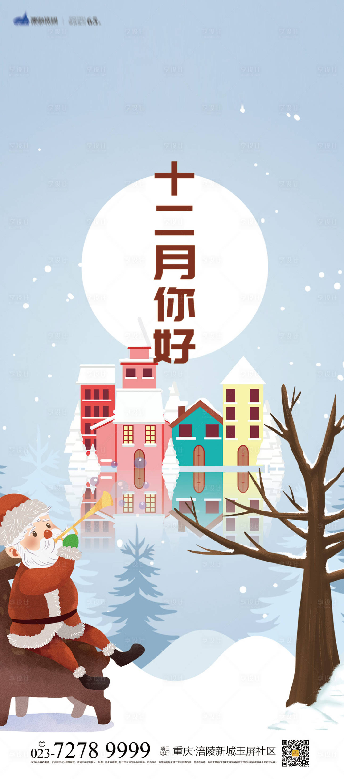源文件下载【享设计】搜索编号：40440006940521057【12月你好海报】