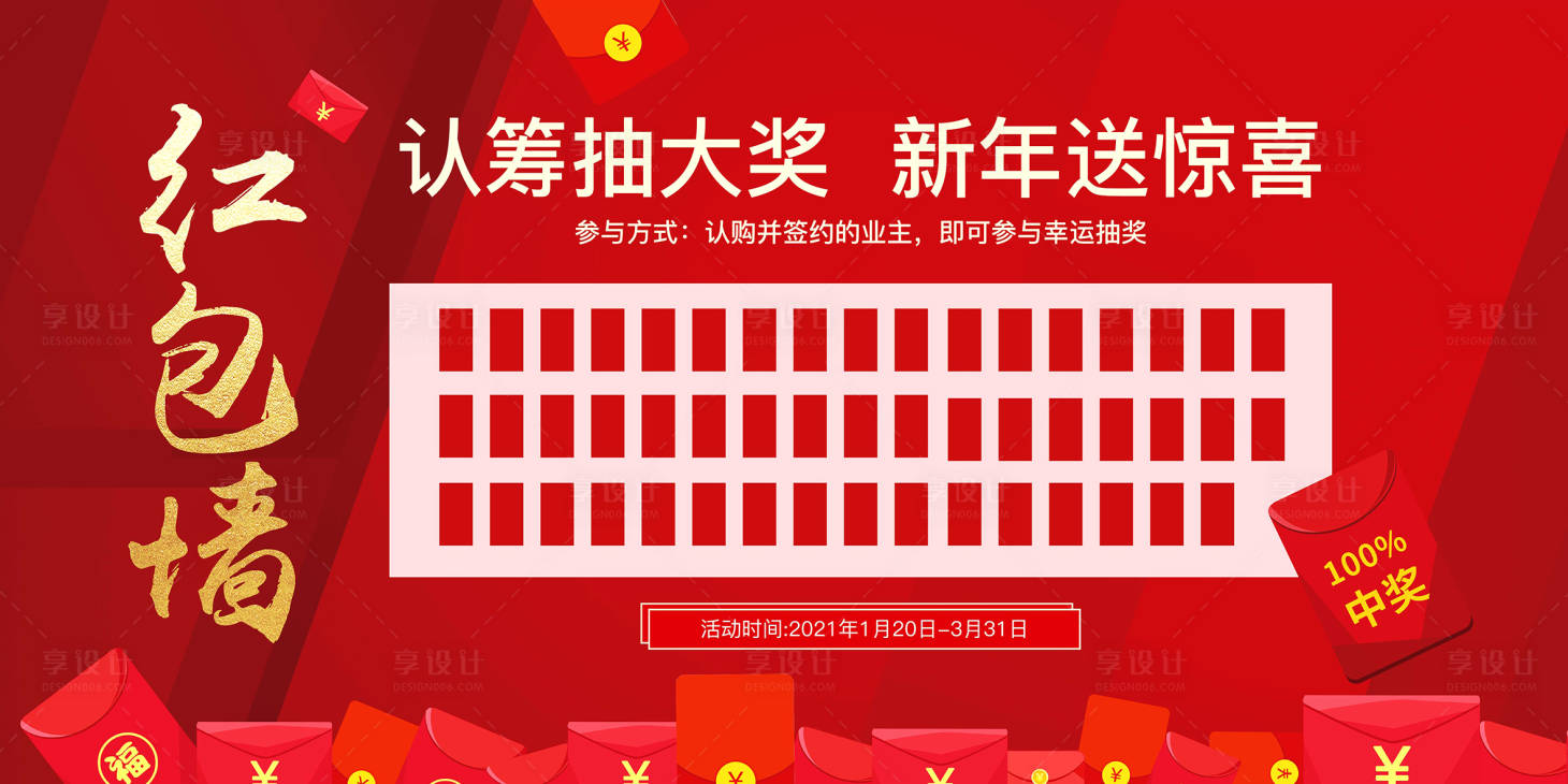 源文件下載【享設計】搜索編號：36820006909795569【房地產紅包墻活動展板】