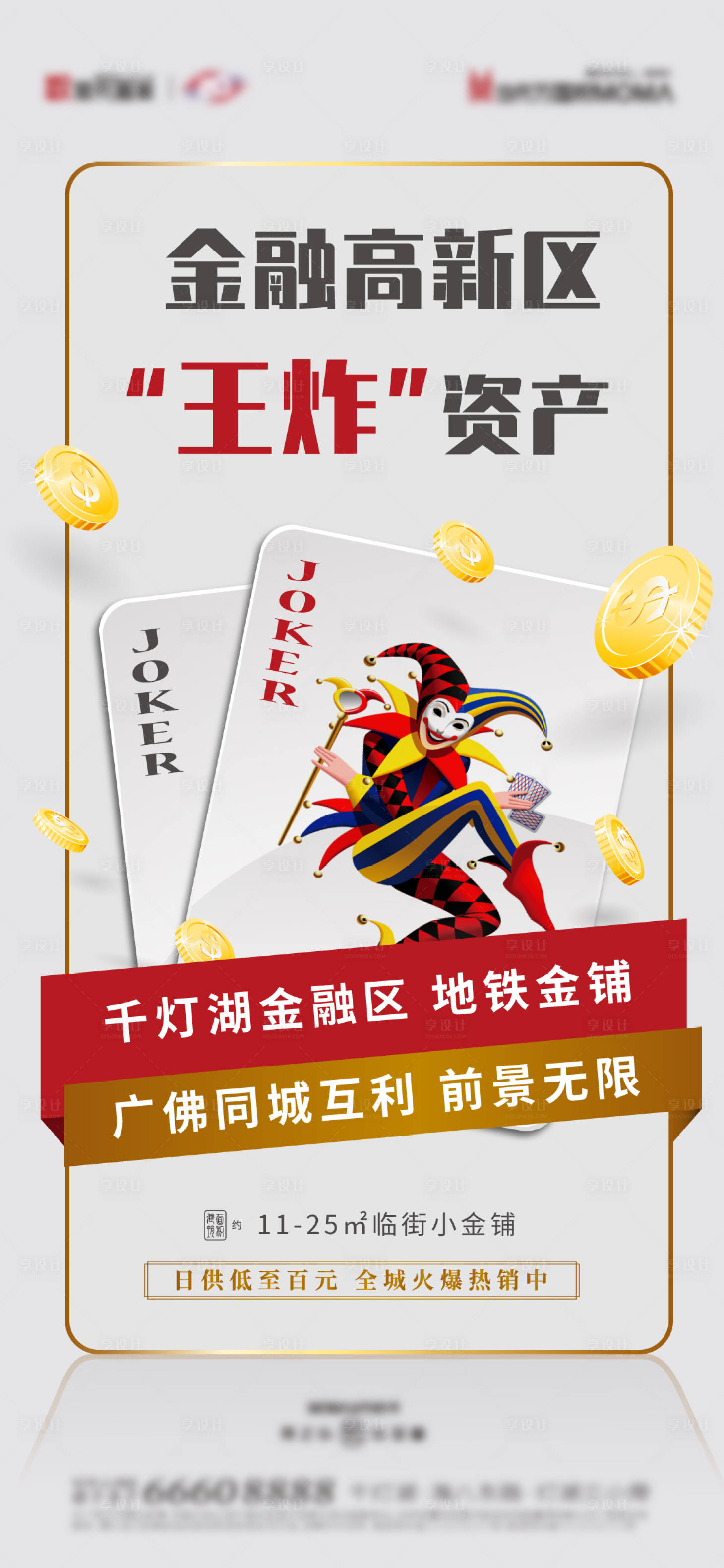 源文件下载【享设计】搜索编号：88790006855066900【商铺热销创意海报】