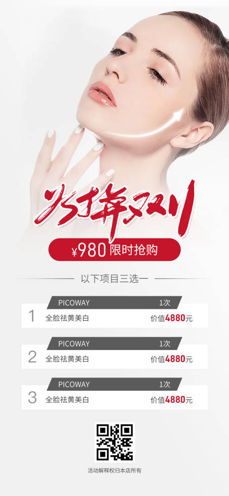 源文件下載【雙十一醫美促銷活動海報】編號：20211020202325685