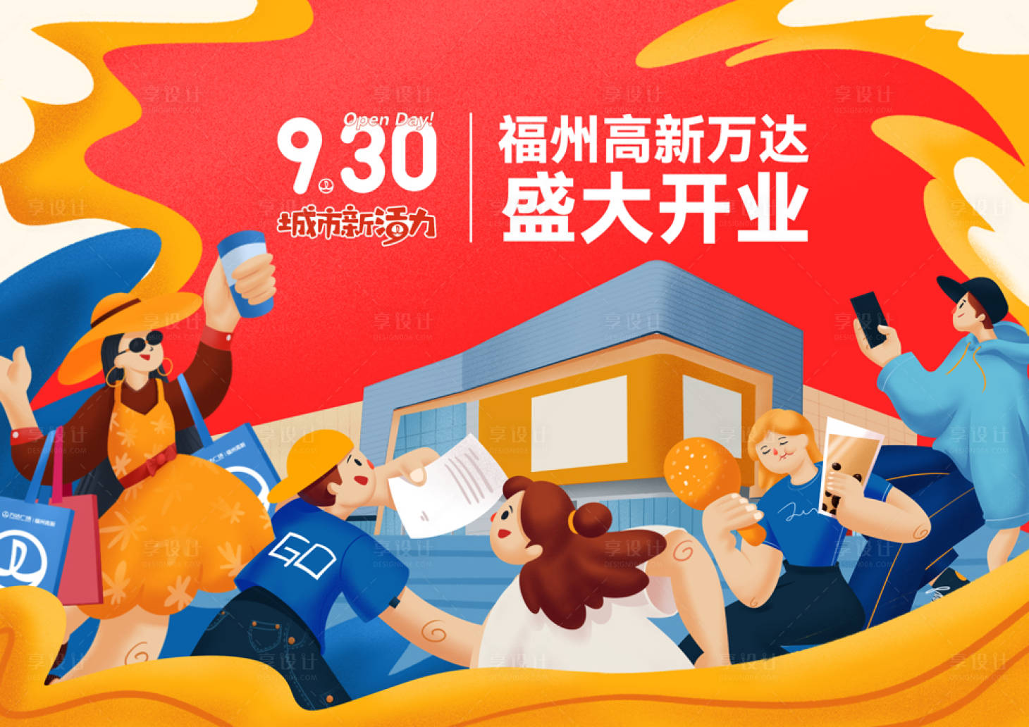 源文件下载【商场开业主视觉】编号：84010006946843112