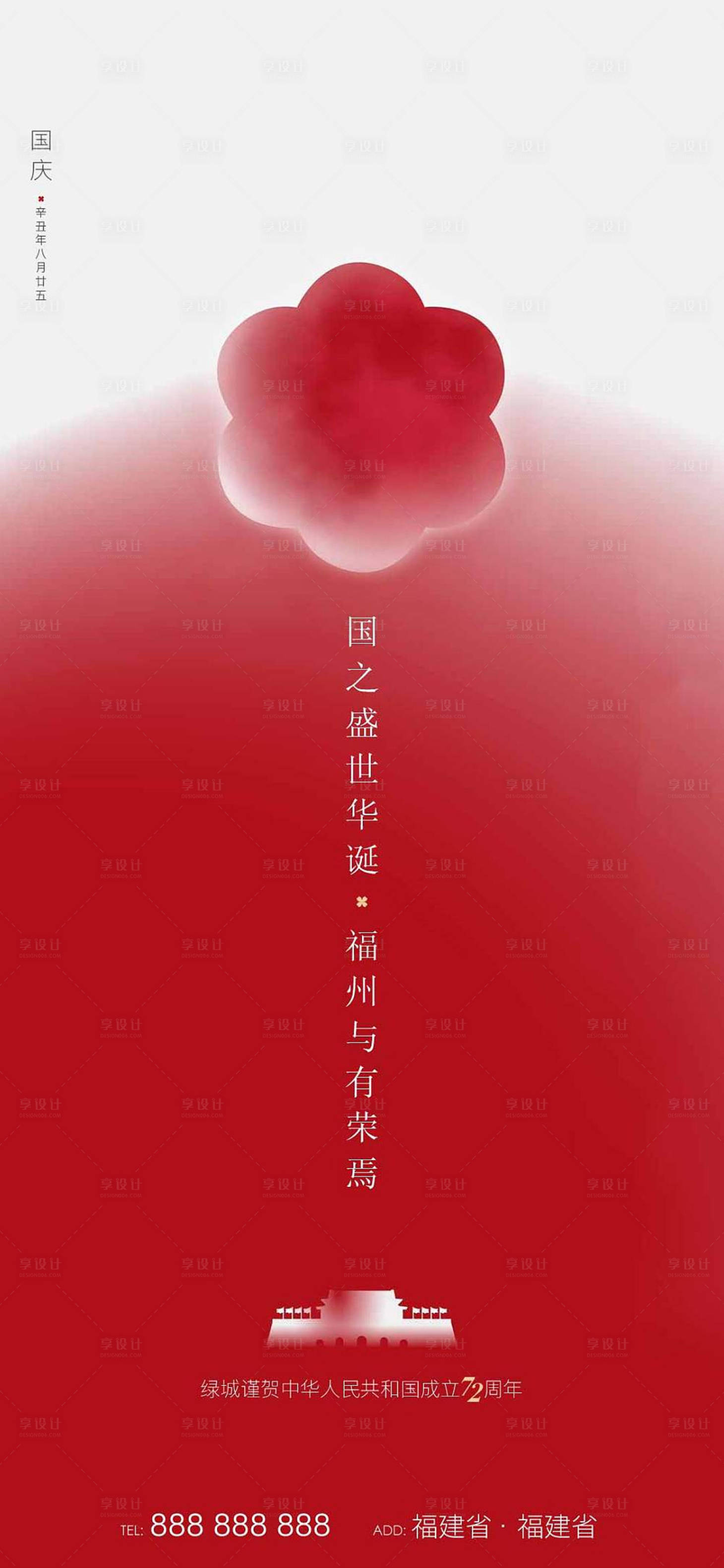 源文件下载【享设计】搜索编号：37100006698598119【国庆节日海报】