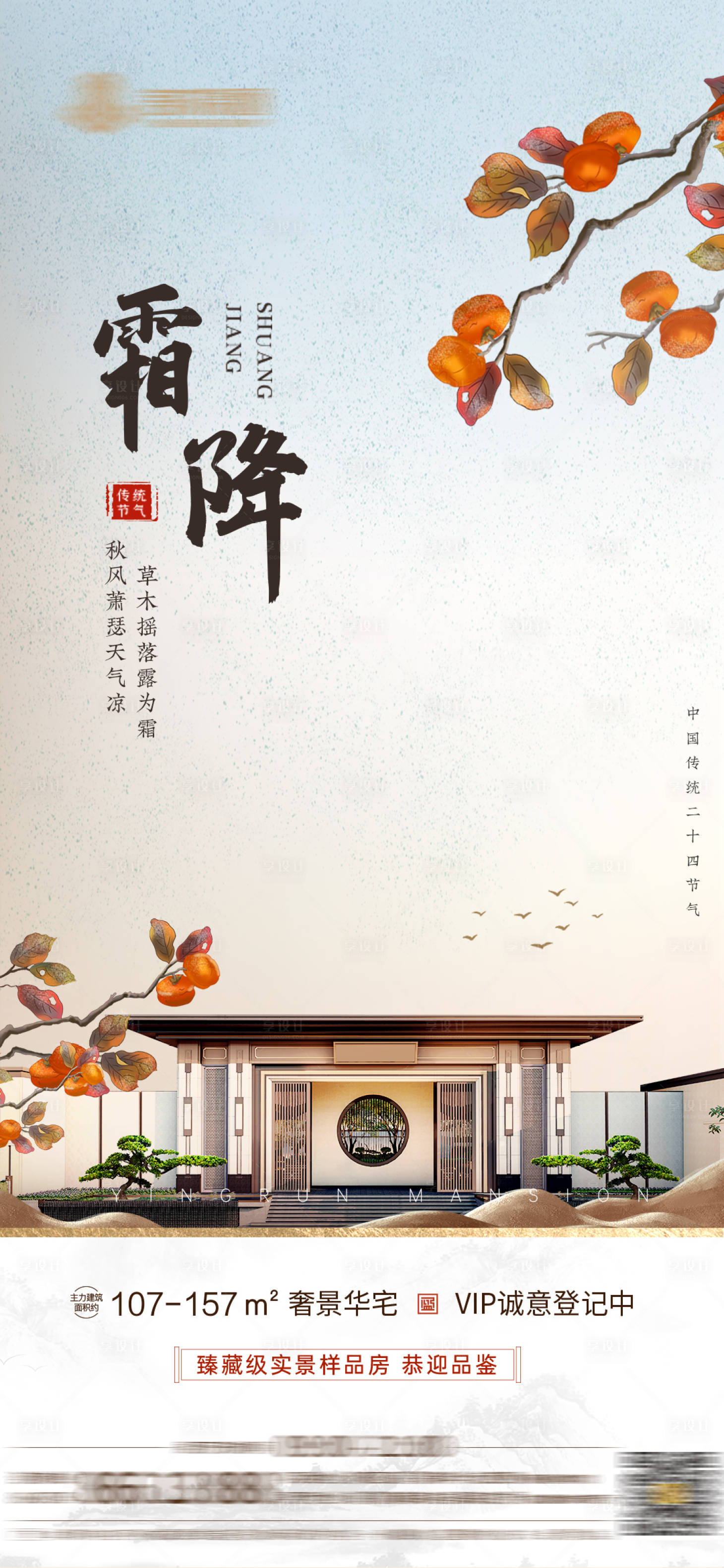 源文件下載【享設計】搜索編號：67790006775616444【地產霜降海報】