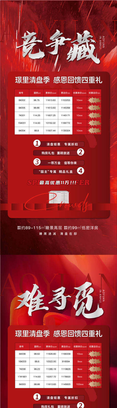 源文件下載【享設計】搜索編號：86280006951949344【地產清盤熱銷海報】