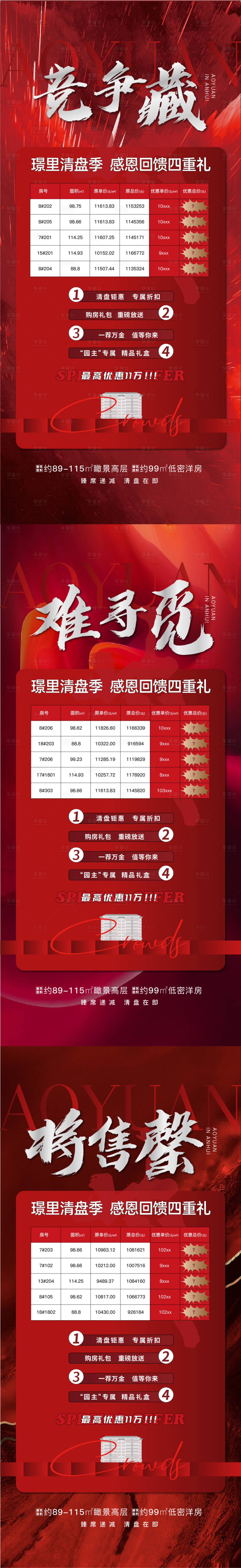 源文件下载【享设计】搜索编号：86280006951949344【地产清盘热销海报】