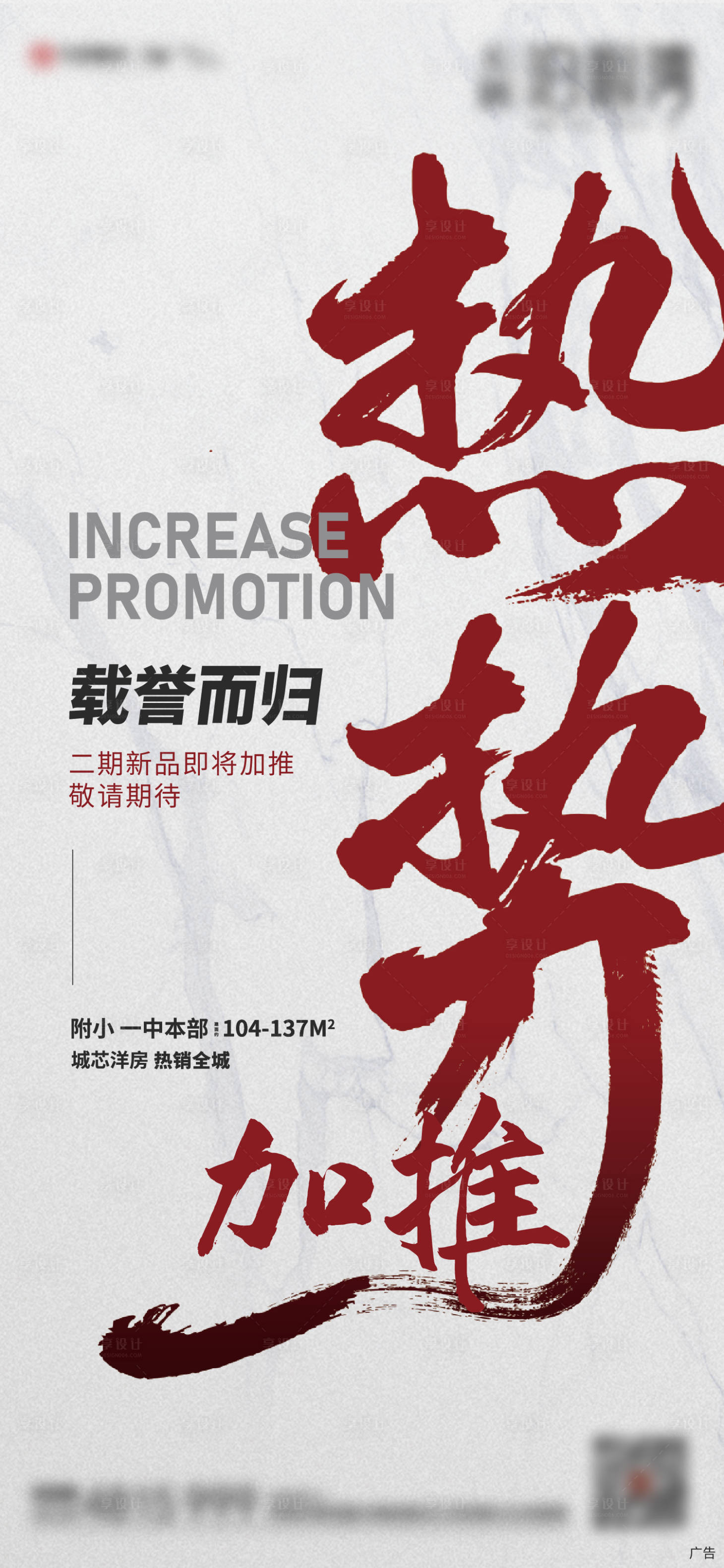 源文件下载【享设计】搜索编号：20930006847899153【地产热销楼盘加推单稿】