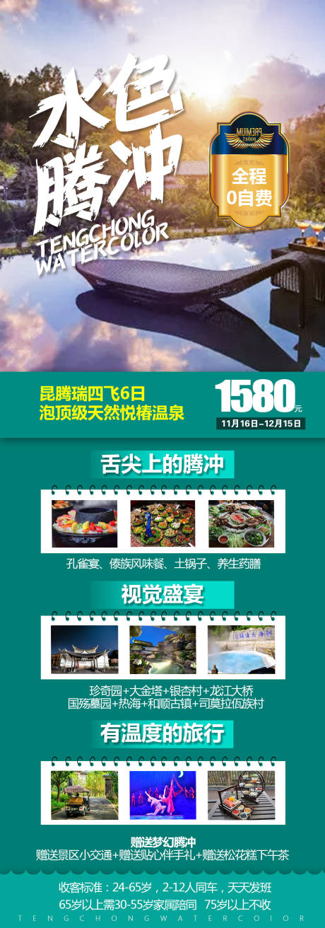 源文件下載【云南騰沖旅游創意海報】編號：90890007037431508