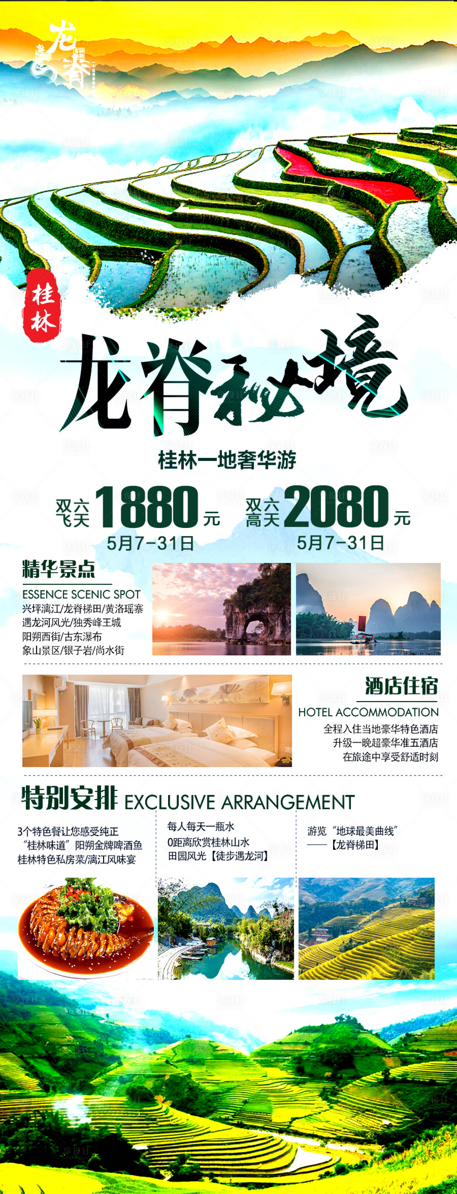 源文件下載【享設(shè)計(jì)】搜索編號(hào)：65930007010422694【桂林龍脊梯田旅游長圖海報(bào)】