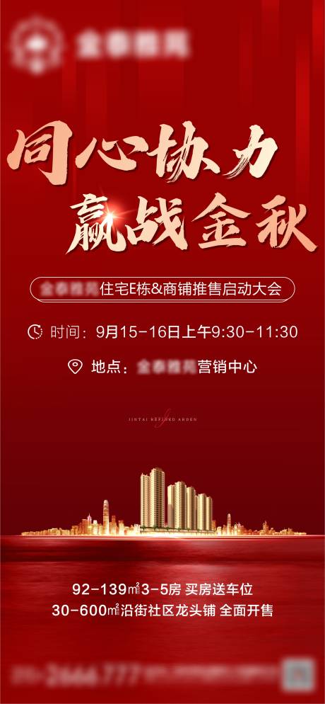 源文件下载【金秋地产营销启动大会海报】编号：86860007013973086