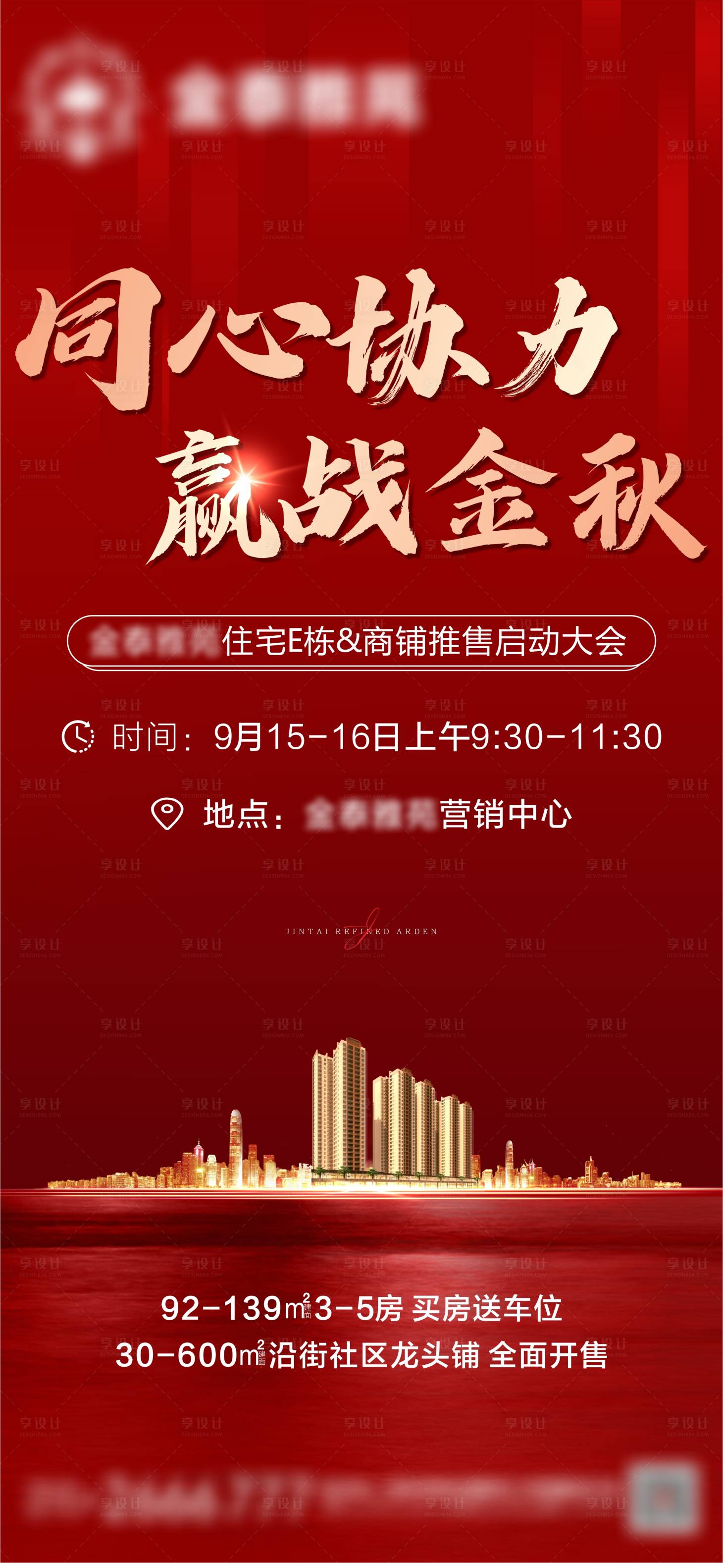 源文件下载【享设计】搜索编号：86860007013973086【金秋地产营销启动大会海报】