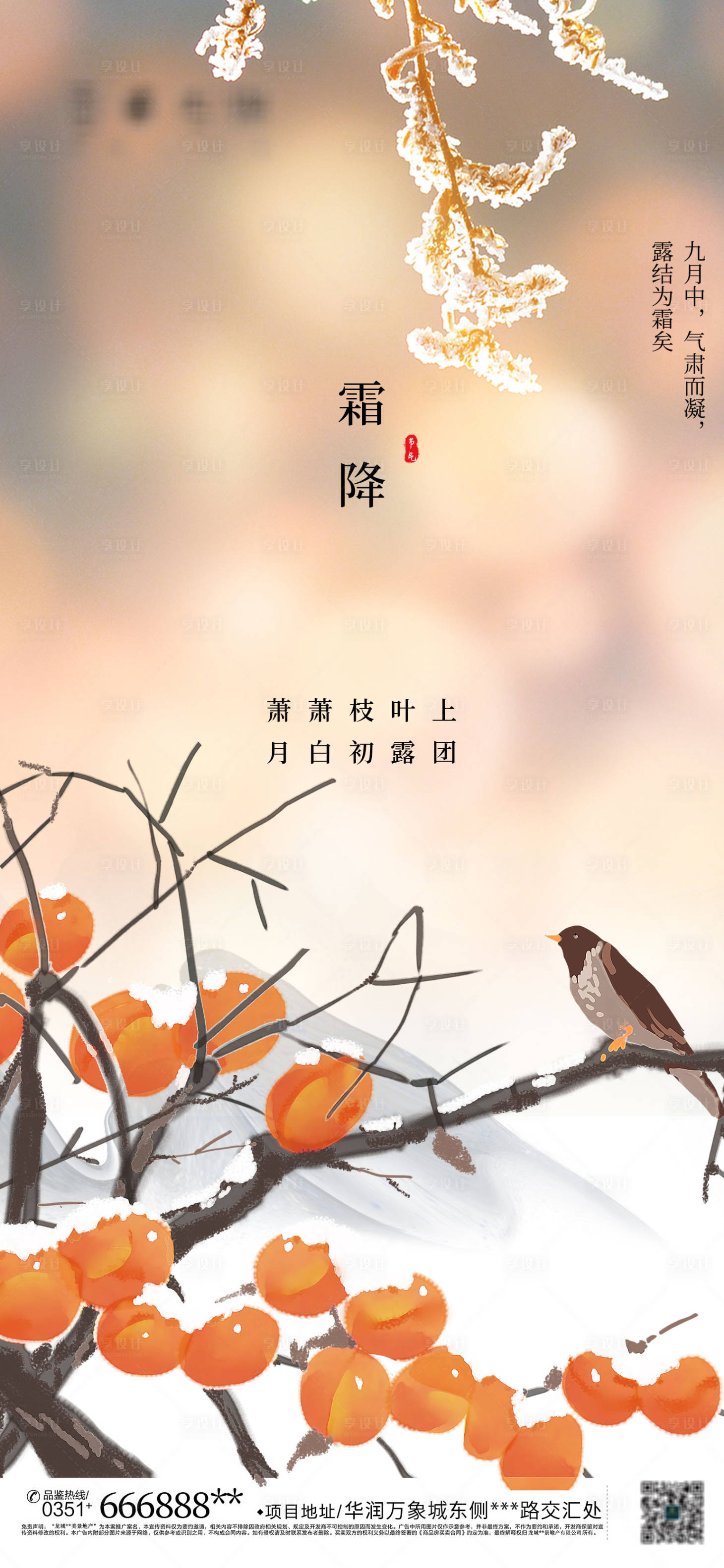 源文件下载【享设计】搜索编号：17230006880624217【霜降节气海报】