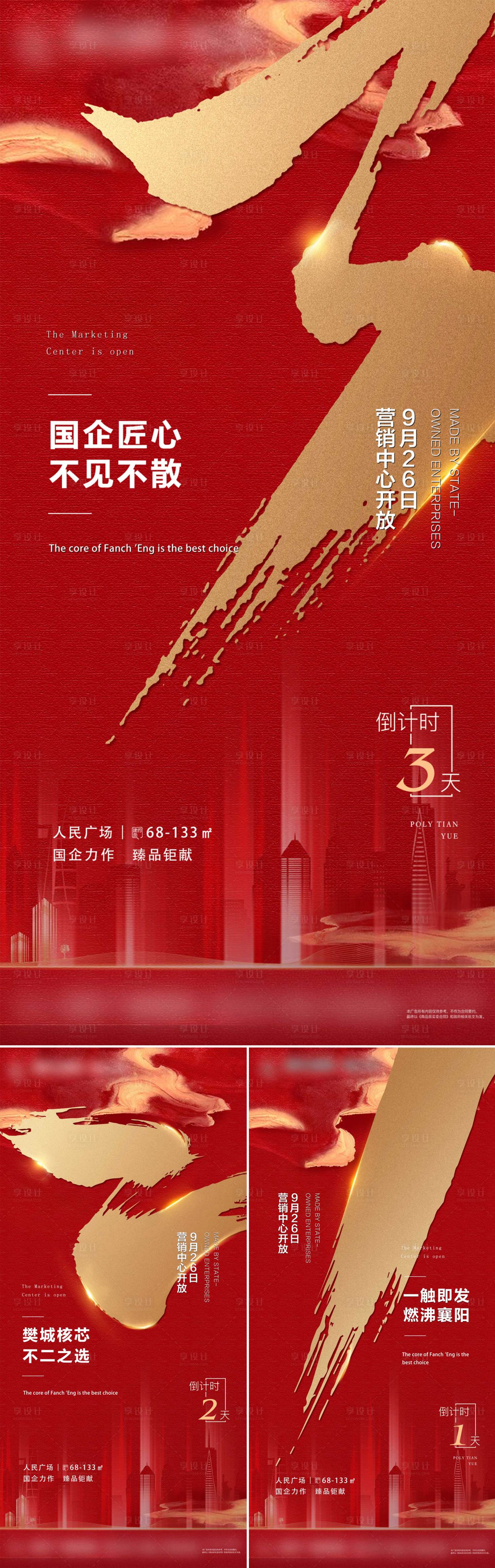 源文件下载【房地产倒计时系列海报】编号：10860006788117975