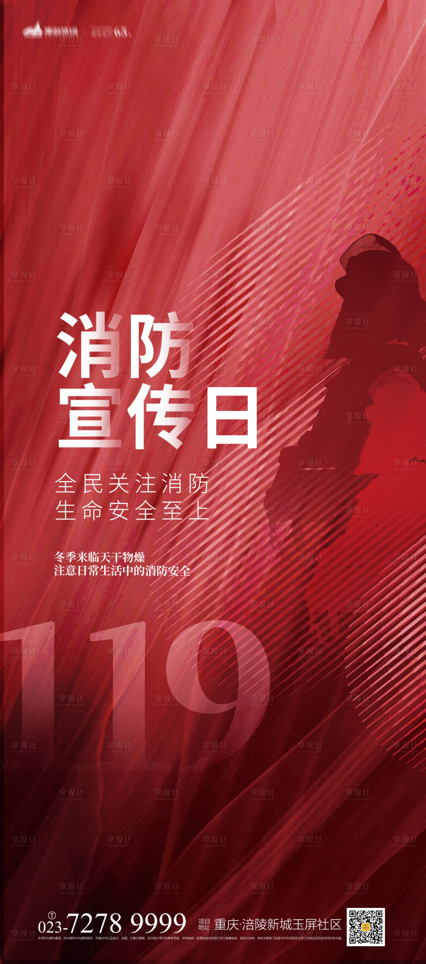 源文件下载【消防安全日海报】编号：20211027222927992