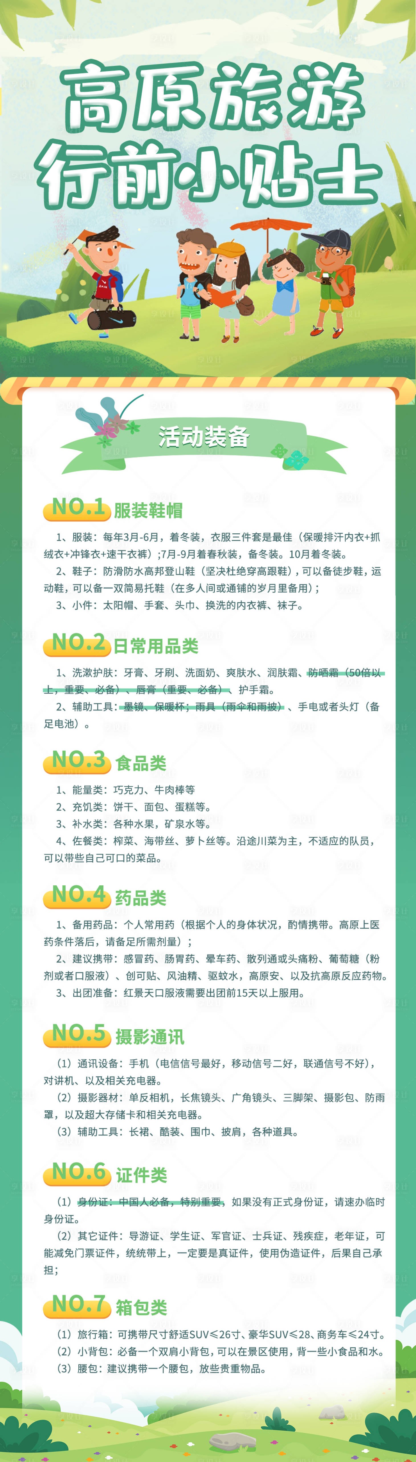 源文件下载【高原旅游小贴士】编号：56920007029829835