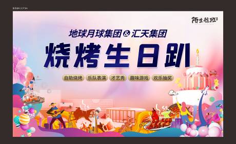 源文件下载【烧烤生日活动】编号：96090007016951398