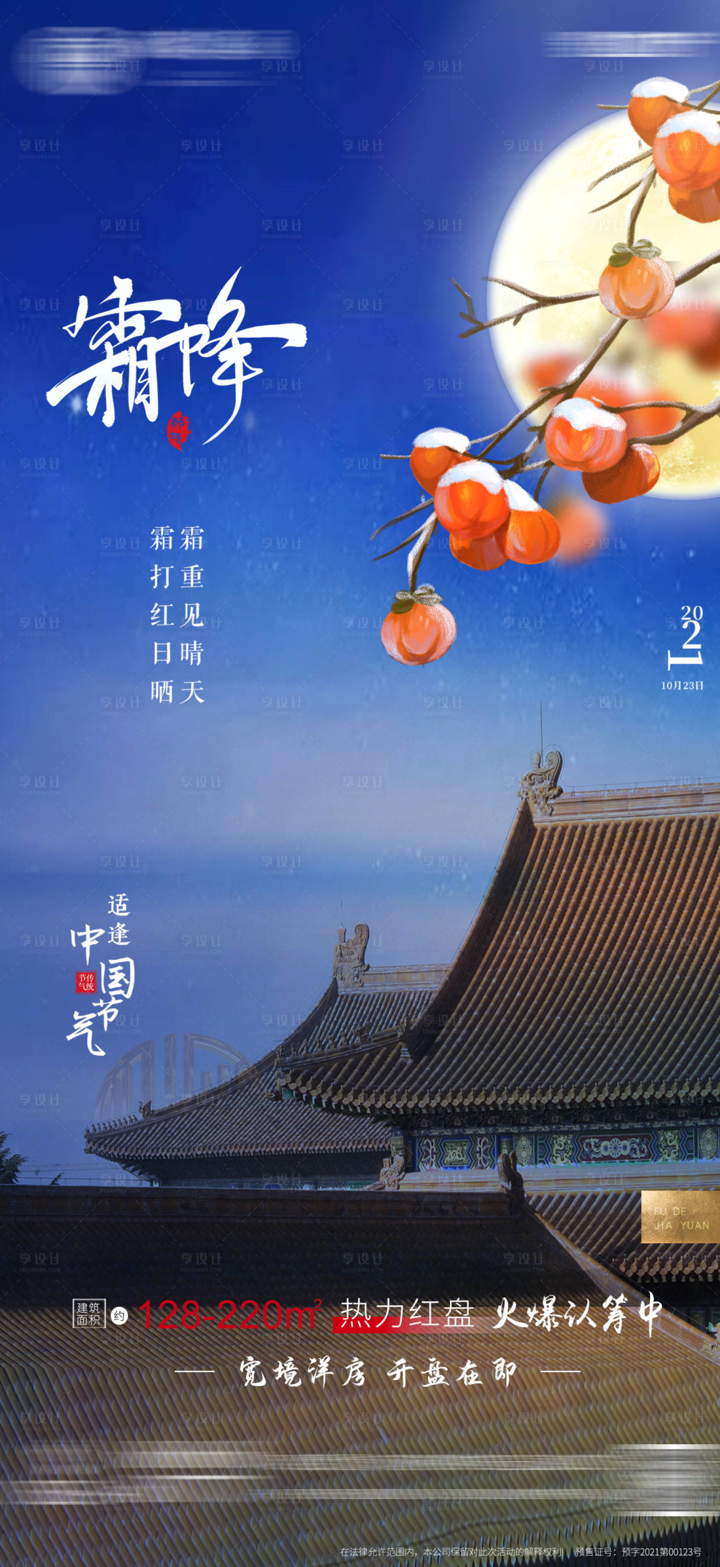 源文件下载【享设计】搜索编号：29720006906431999【地产霜降节气海报】