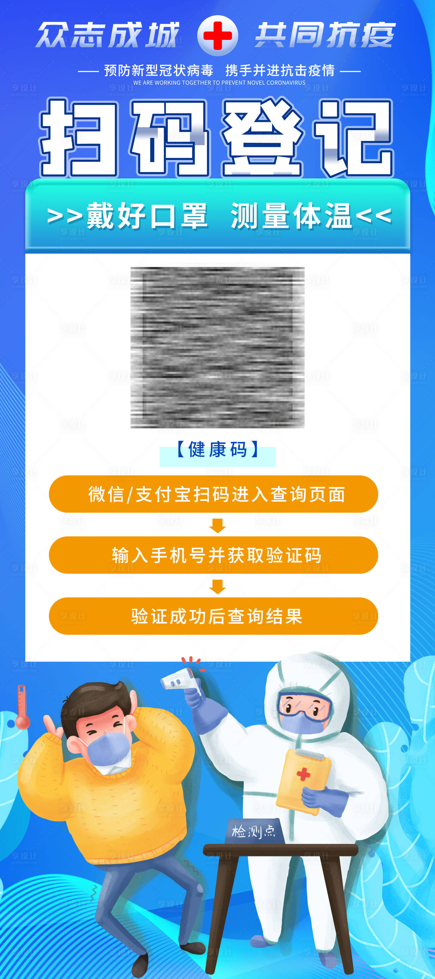 源文件下载【安康码扫码登记海报】编号：91980006953254835