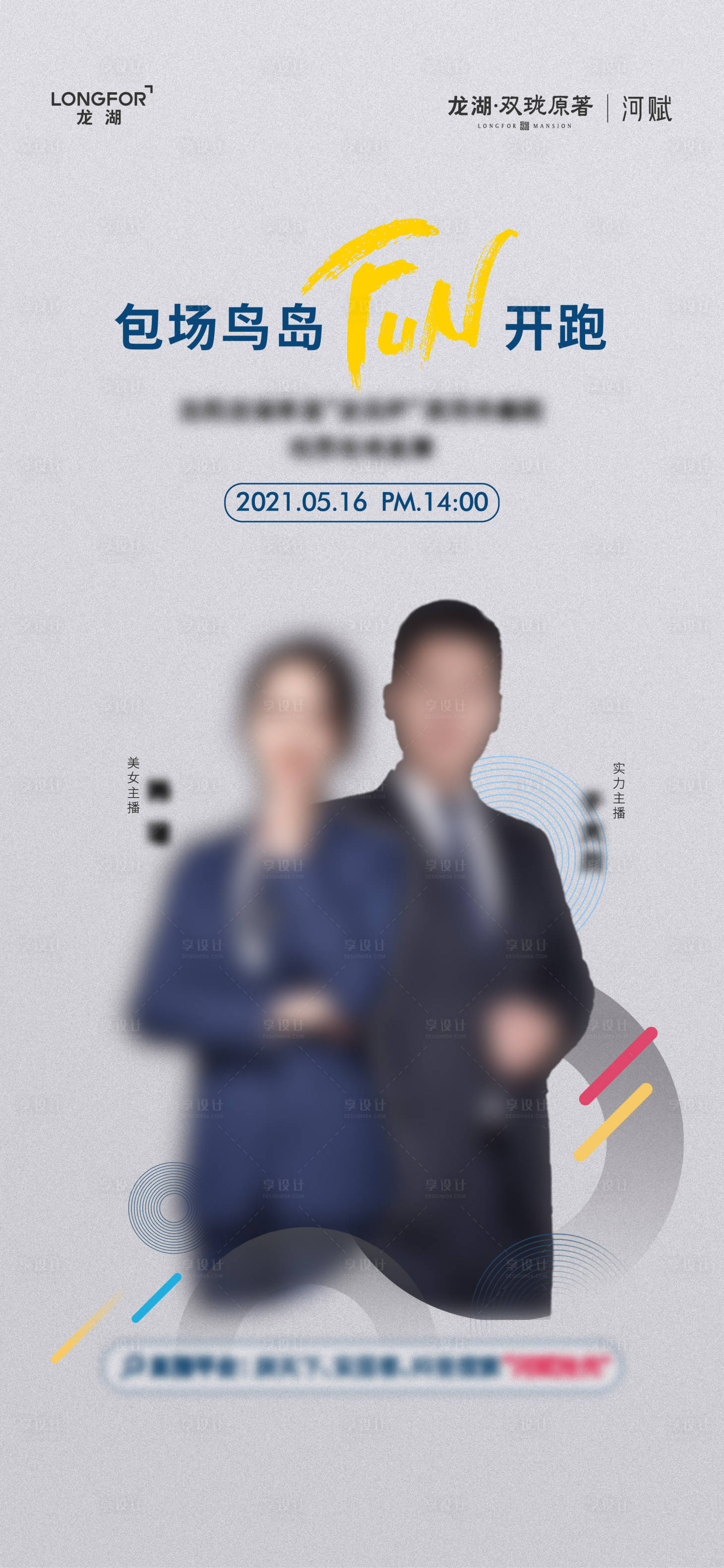 源文件下载【享设计】搜索编号：28090007051319291【地产直播简约海报】