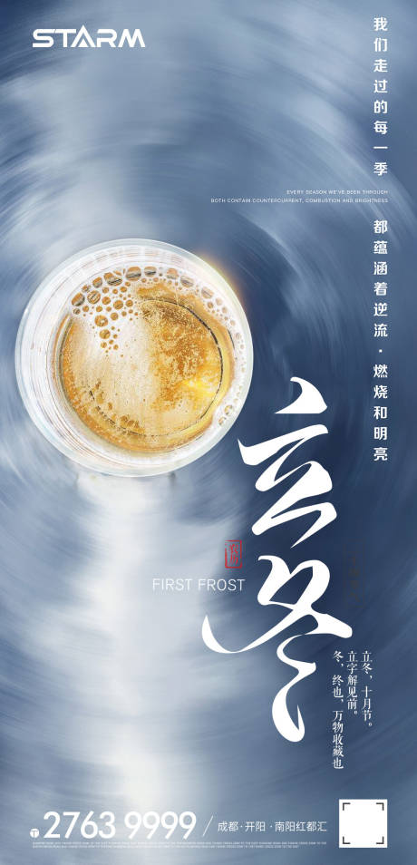 源文件下載【地產立冬海報】編號：14600006869359673