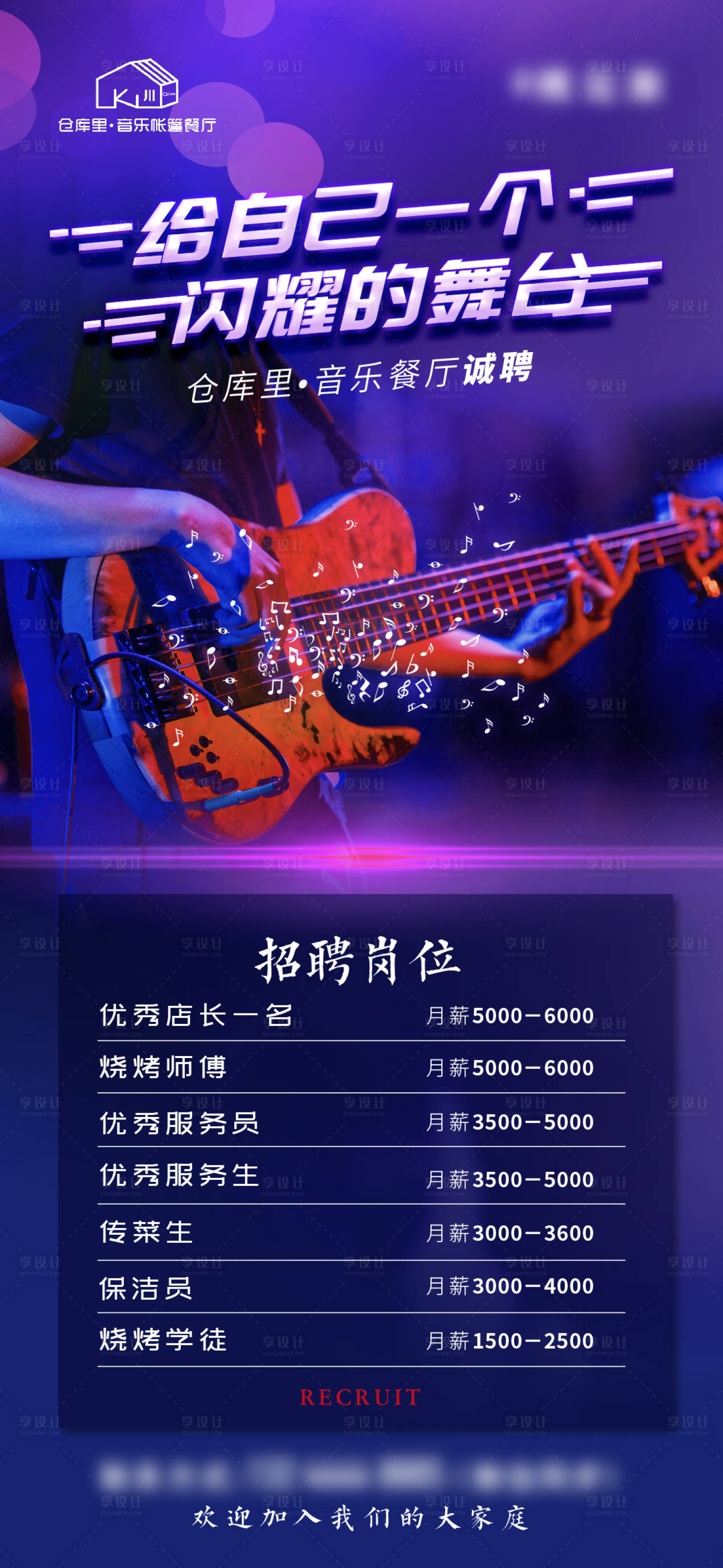 源文件下載【享設計】搜索編號：25980006889006042【音樂餐廳招聘海報】