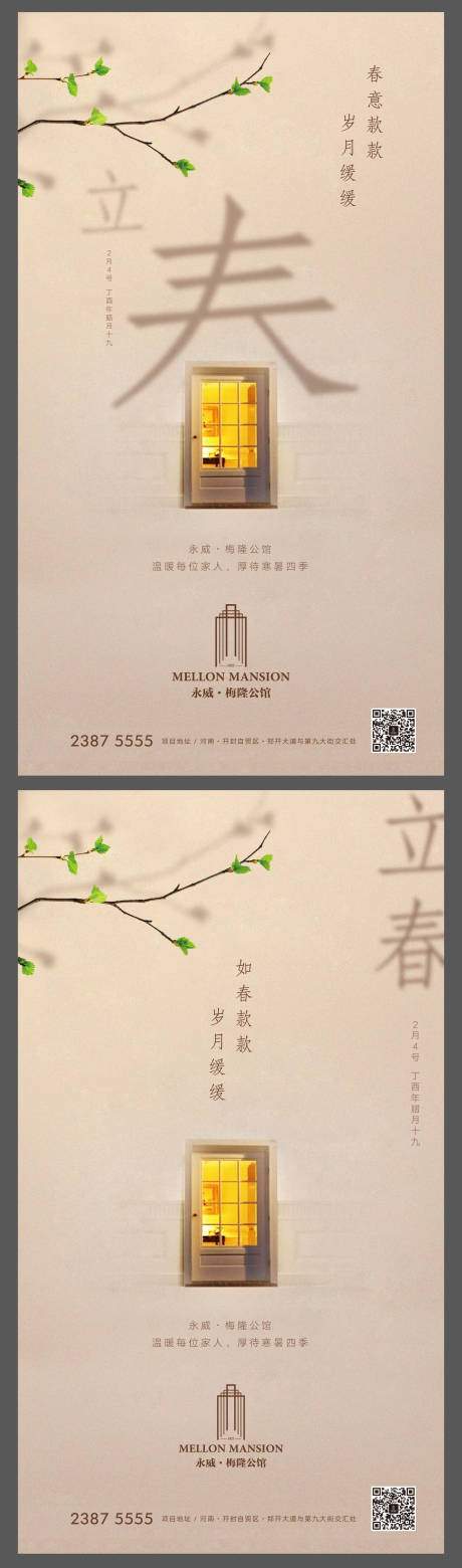 源文件下载【享设计】搜索编号：57510007040494523【立春节气海报】