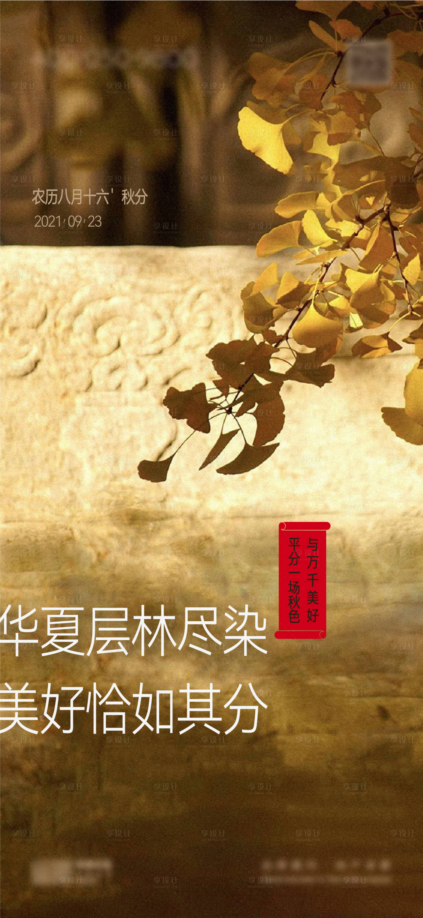源文件下載【秋分節氣海報】編號：86930006912317824