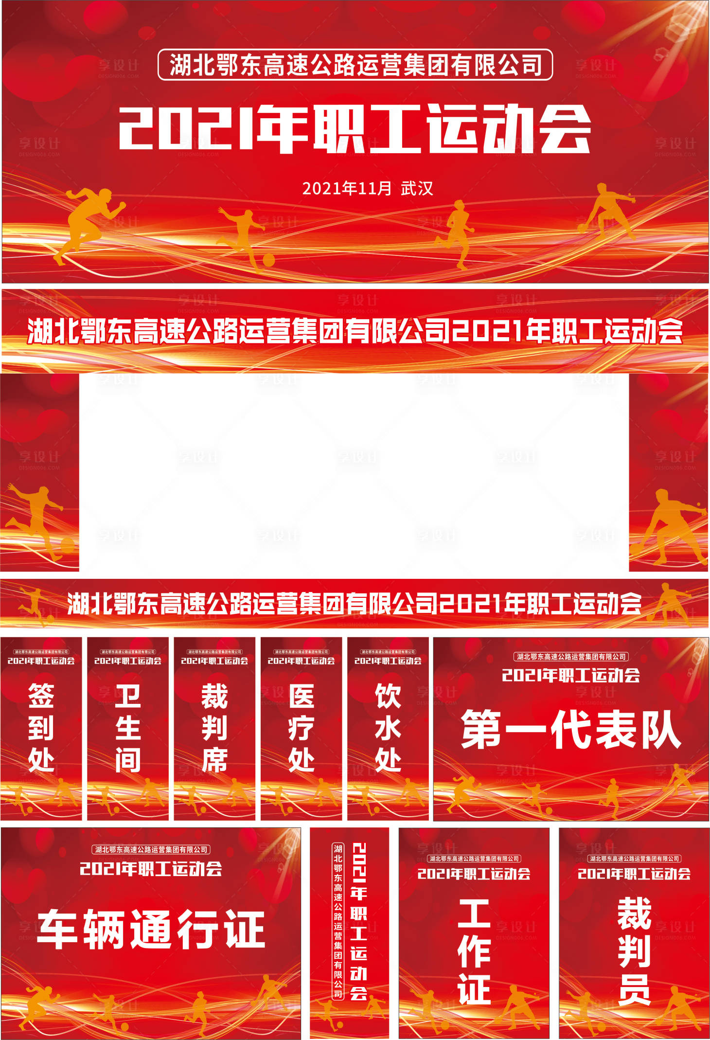 源文件下載【享設計】搜索編號：33630006974867551【職工運動會物料】