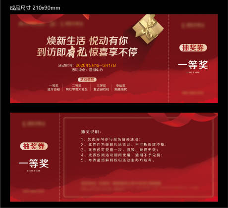 源文件下载【活动地产抽奖券】编号：53300006923142062