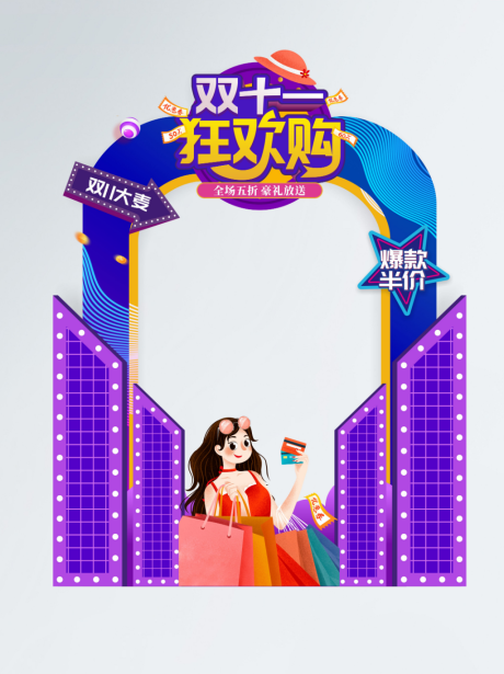 源文件下载【紫色清新双十一狂欢拍照相框】编号：94100006862801834
