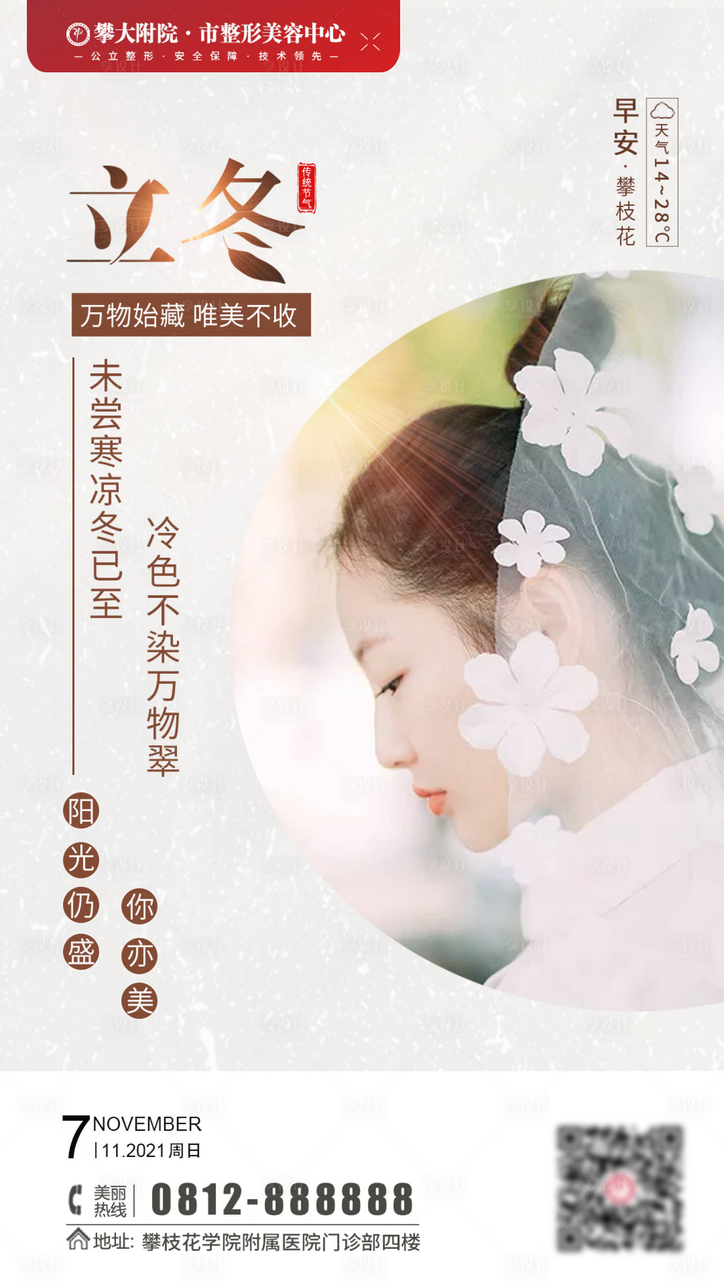 源文件下載【享設(shè)計(jì)】搜索編號(hào)：97960006953227715【醫(yī)美立冬節(jié)氣海報(bào)】