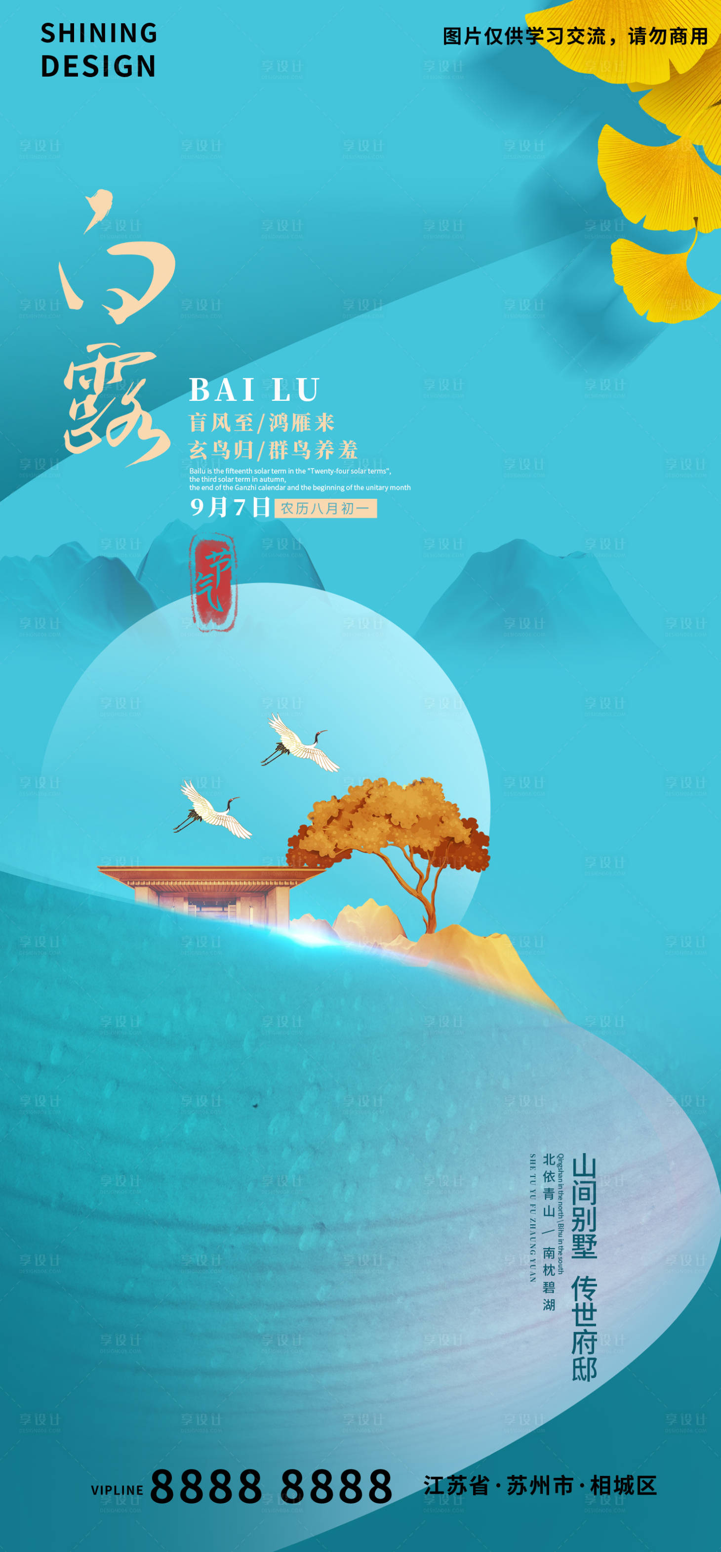 源文件下載【享設計】搜索編號：66860006893087465【白露節氣府邸地產海報】
