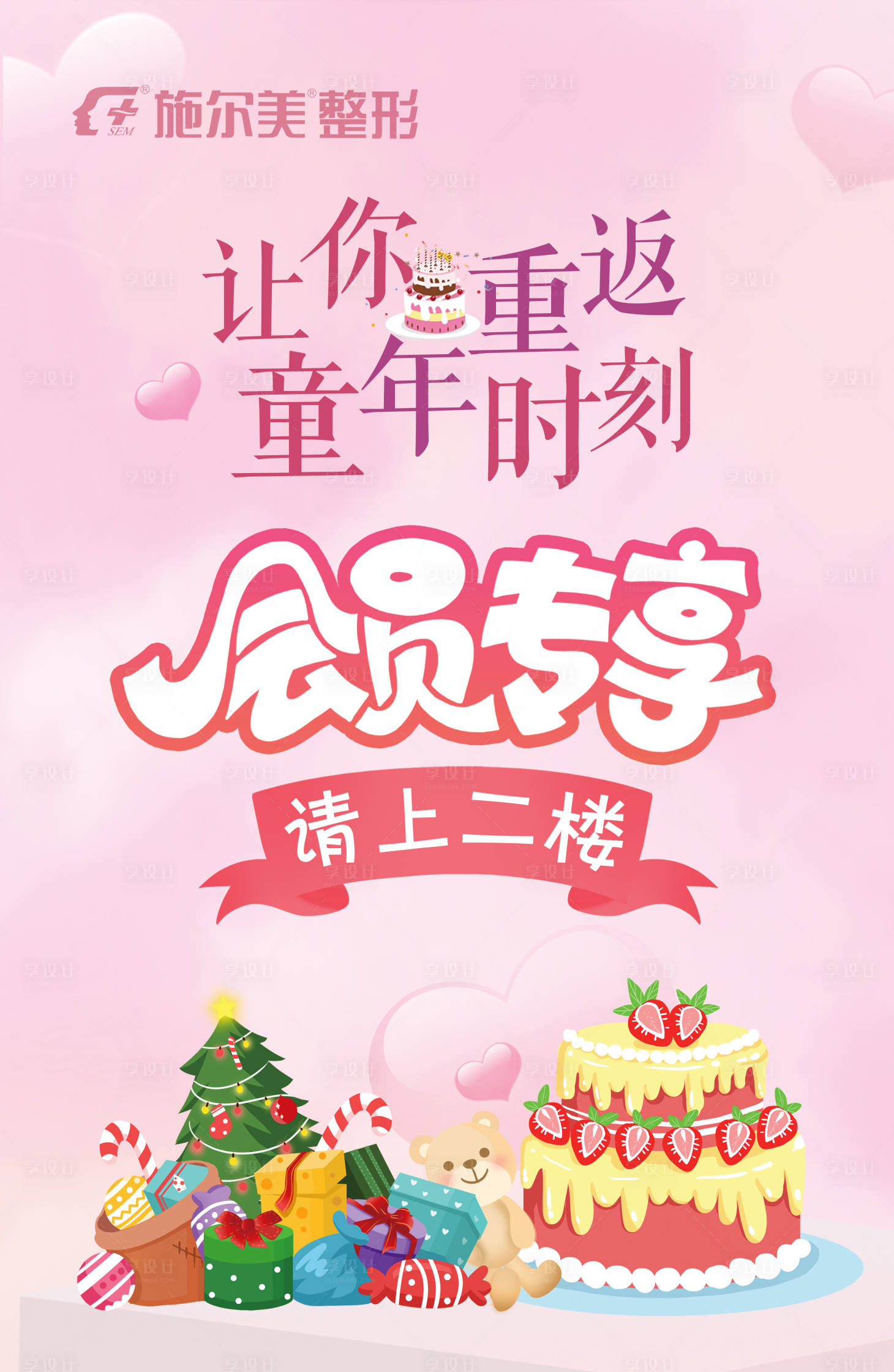 源文件下载【享设计】搜索编号：62790006851408338【医美会员专享日海报】