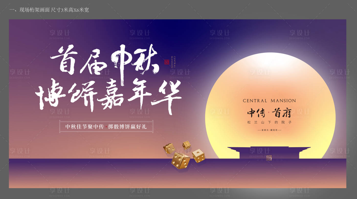源文件下载【房地产中秋节博饼活动展板】编号：77760006903111091