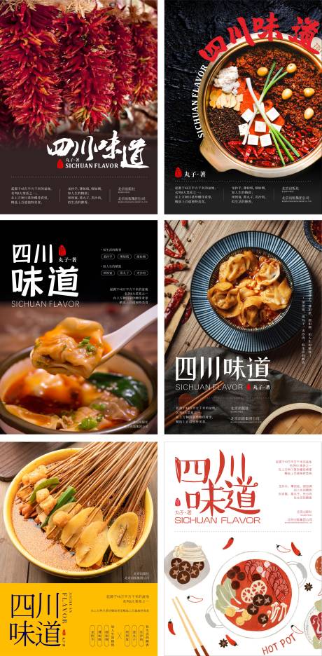 源文件下載【享設計】搜索編號：17370006767411125【四川味道成都美食海報】