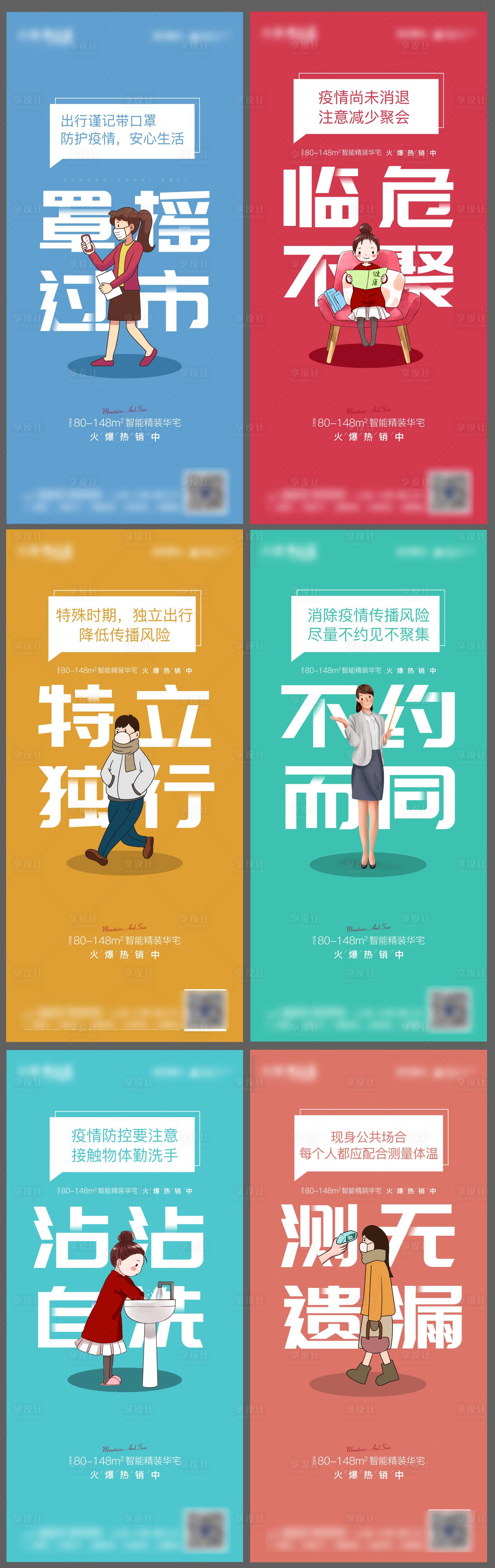 源文件下載【享設(shè)計】搜索編號：76040006979089857【地產(chǎn)防疫單圖】