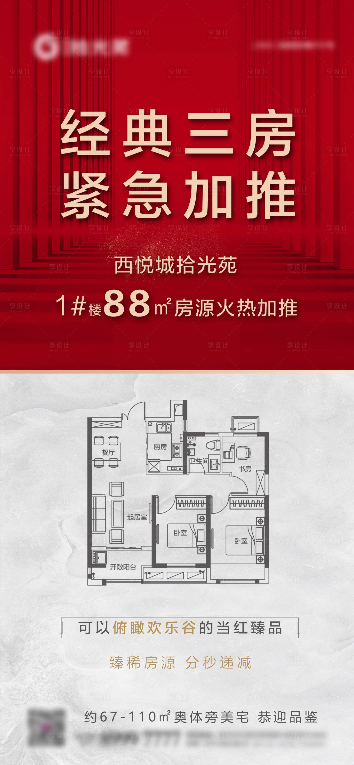 源文件下载【享设计】搜索编号：98980006943263511【地产三房加推海报】