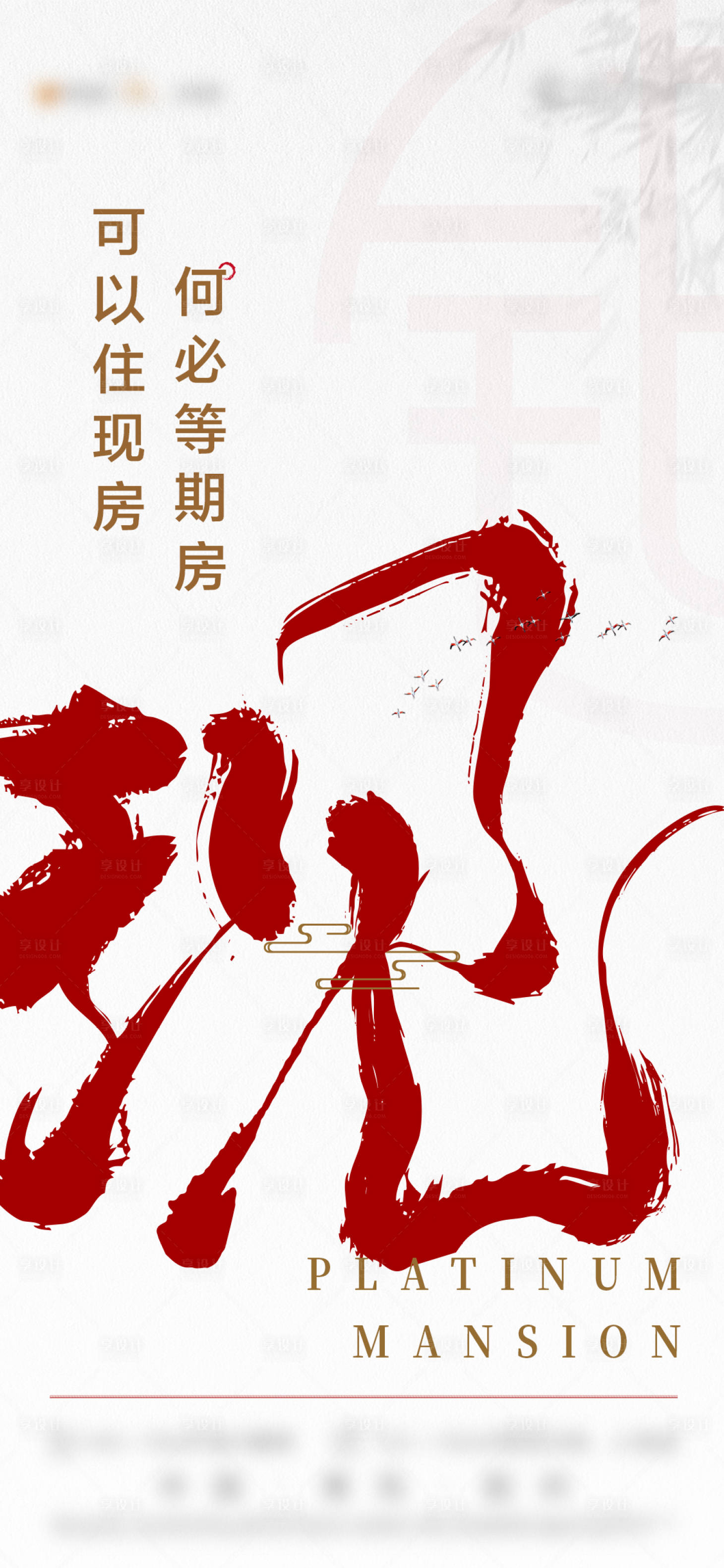 源文件下載【享設計】搜索編號：14410006990498337【現房刷屏海報】