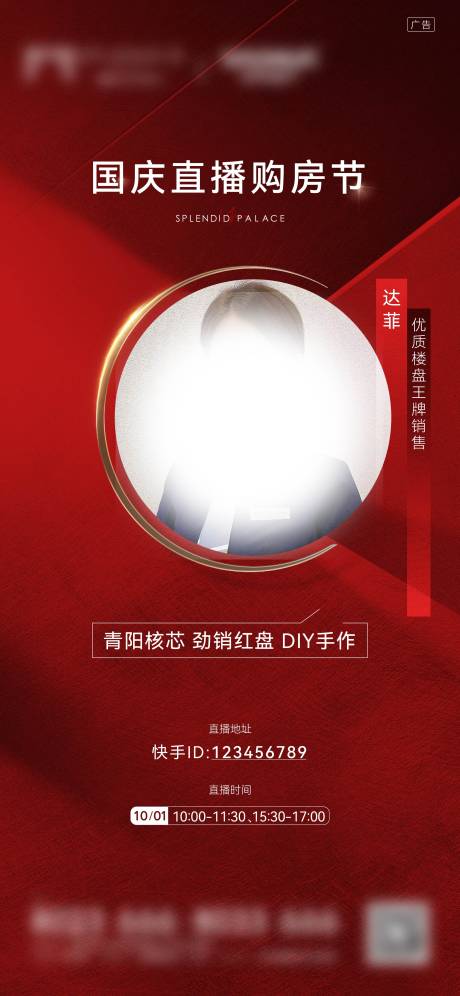 源文件下载【地产红色人物直播线上微信海报】编号：32290006738692916