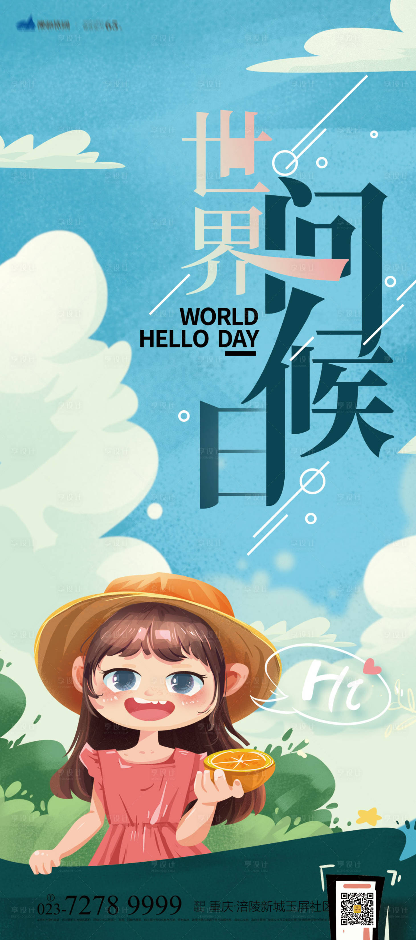 源文件下载【享设计】搜索编号：27350006926737605【世界问候日海报】