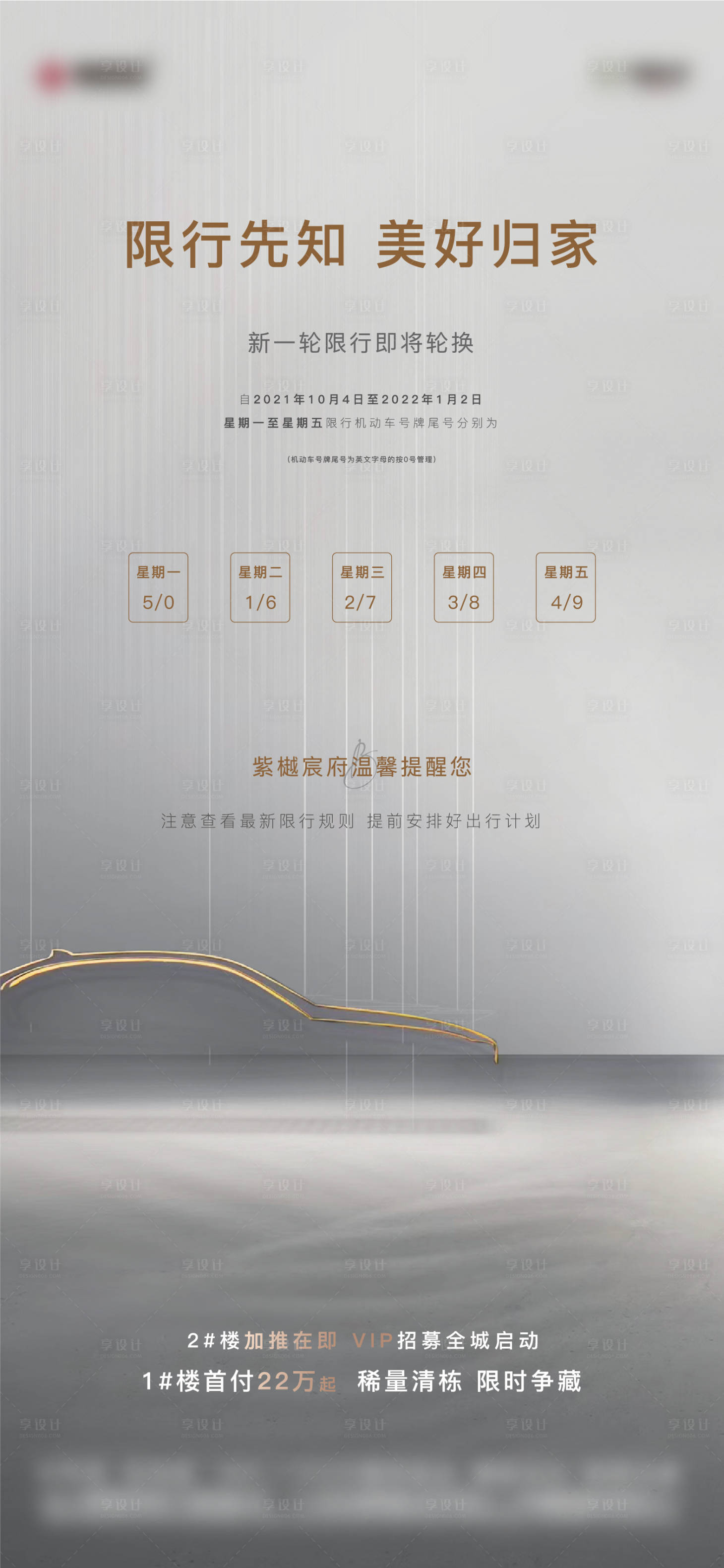 源文件下载【享设计】搜索编号：64500006752491558【限号车位海报】