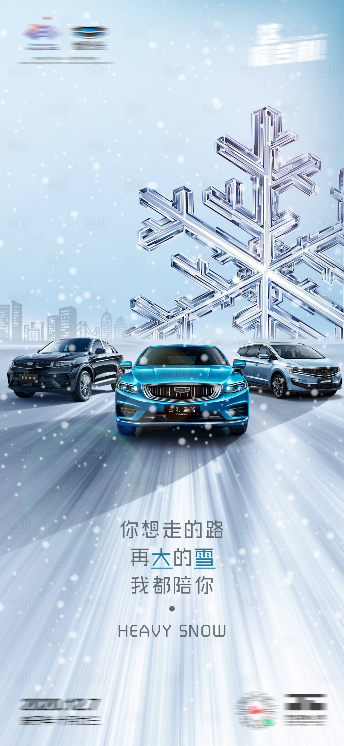 源文件下载【大雪汽车海报】编号：95810006891756146