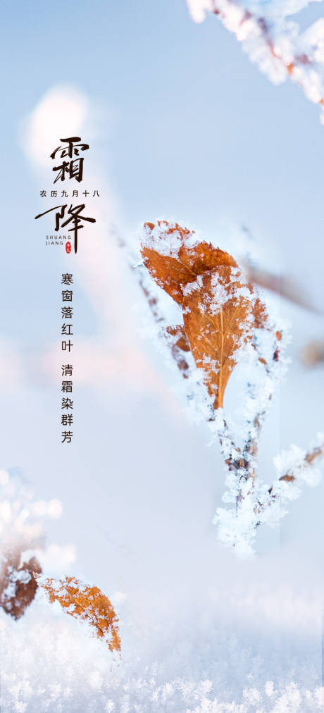 源文件下载【享设计】搜索编号：65070006914148183【二十四节气霜降海报】