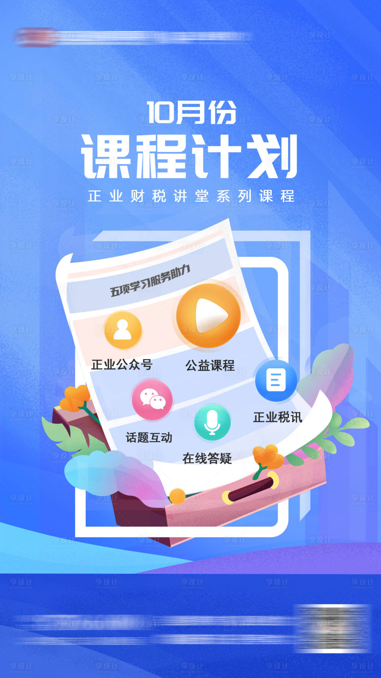 源文件下载【课程计划宣传海报】编号：28750007005835340