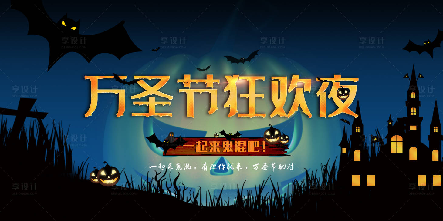 源文件下載【享設計】搜索編號：41530007033667219【萬圣節狂歡夜主視覺活動背景板】