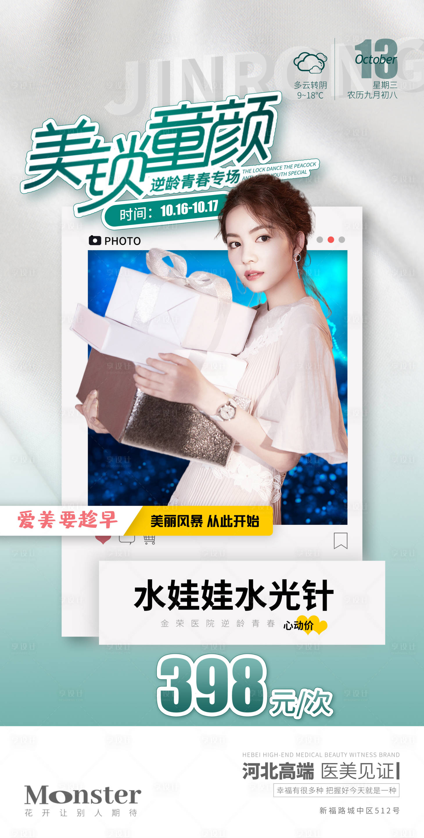 源文件下载【享设计】搜索编号：68820006962318806【医美美锁童颜活动】