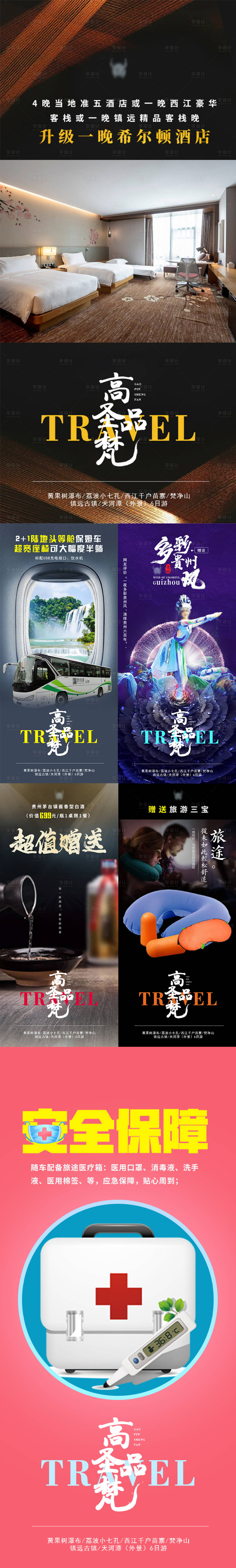源文件下載【享設計】搜索編號：73710006825767928【旅游防疫宣傳系列海報】