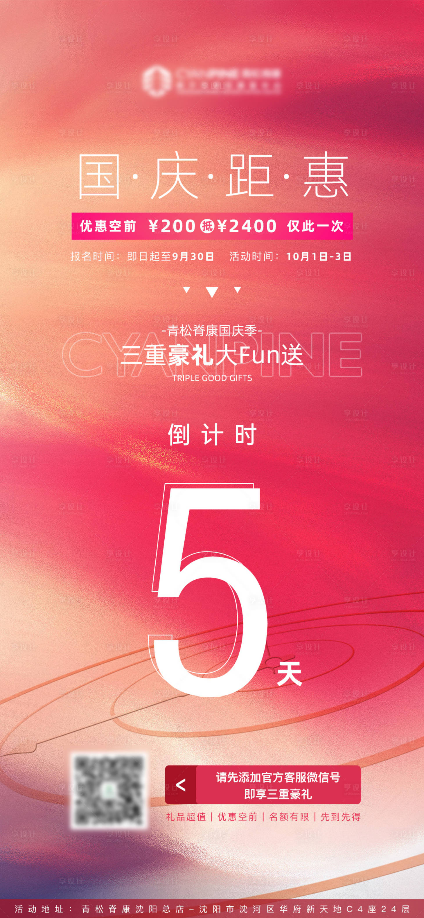 源文件下载【享设计】搜索编号：32190006740958344【国庆钜惠倒计时海报】