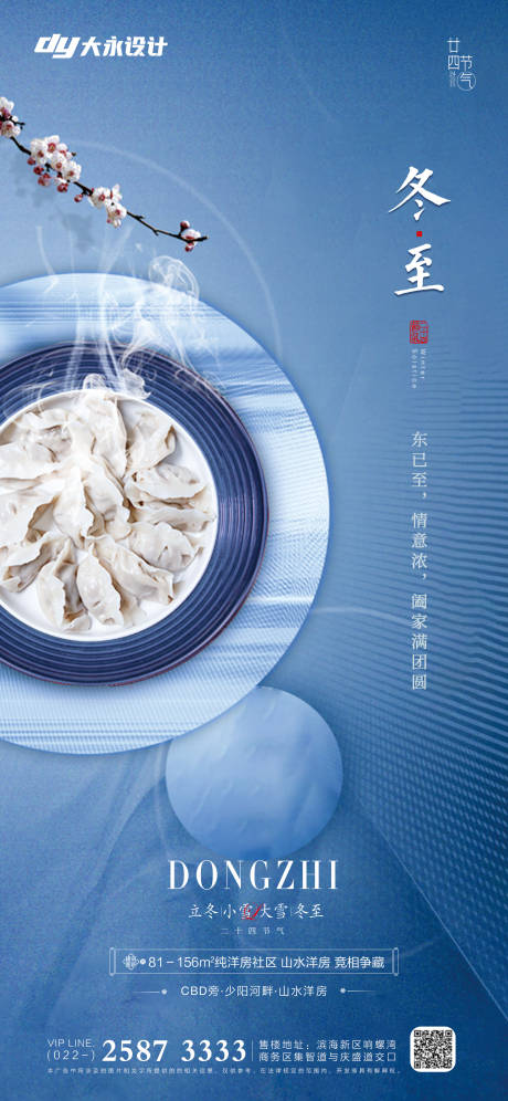 源文件下載【享設(shè)計】搜索編號：47890006956281367【冬至地產(chǎn)海報】