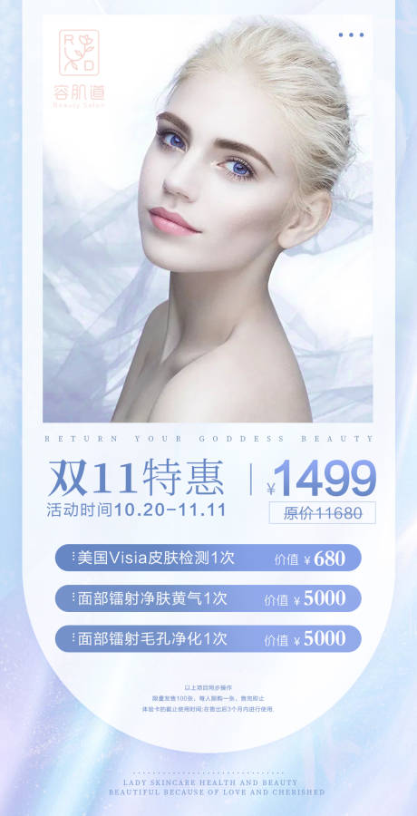 源文件下載【醫美雙11海報】編號：18300006968028604
