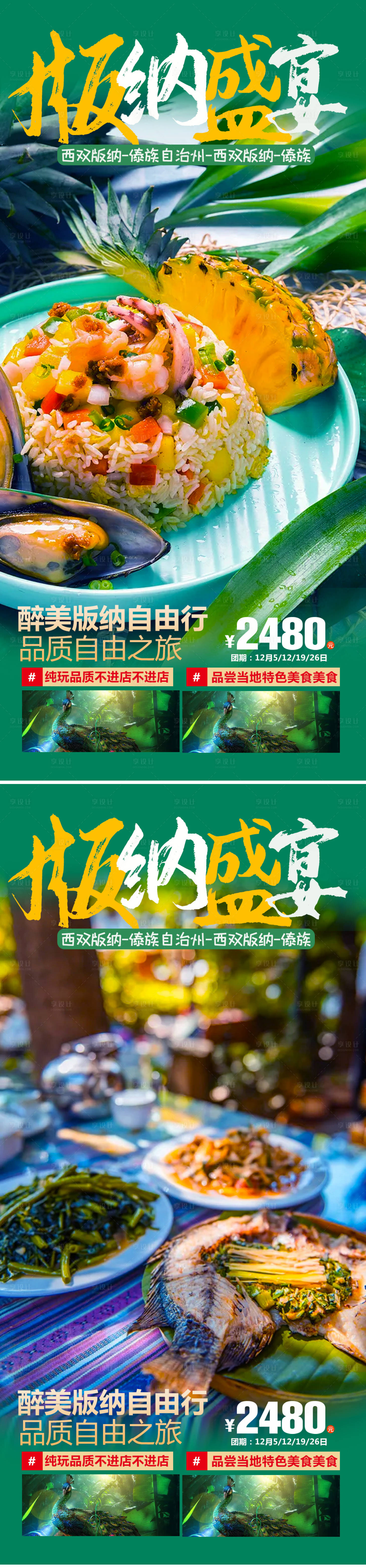 源文件下載【享設計】搜索編號：54960007005297996【版納盛宴旅游系列海報】